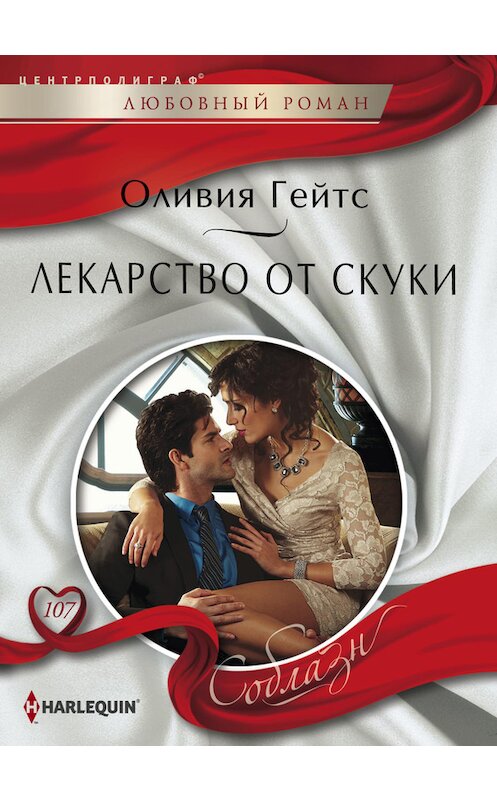 Обложка книги «Лекарство от скуки» автора Оливии Гейтса издание 2015 года. ISBN 9785227058027.