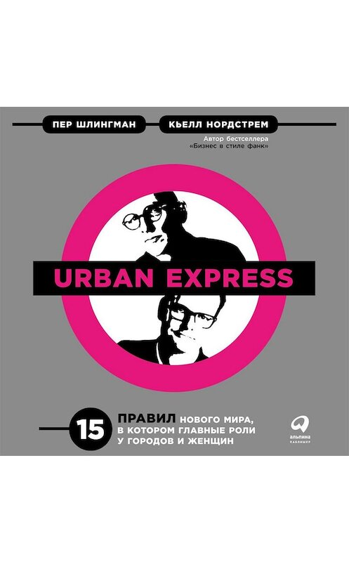Обложка аудиокниги «Urban Express» автора . ISBN 9785961427585.