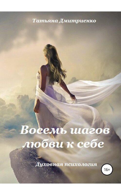Обложка книги «Восемь шагов любви к себе» автора Татьяны Дмитриенко издание 2019 года. ISBN 9785532090149.