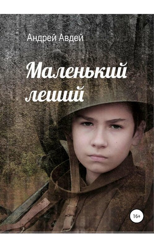 Обложка книги «Маленький Леший» автора Андрея Авдея издание 2020 года. ISBN 9785532048317.