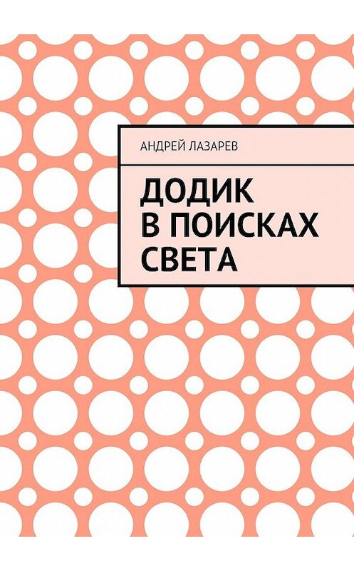 Обложка книги «Додик в поисках света» автора Андрея Лазарева. ISBN 9785448341748.