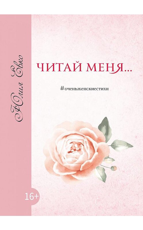 Обложка книги «Читай меня» автора Юлии Евко издание 2020 года. ISBN 9785001502852.