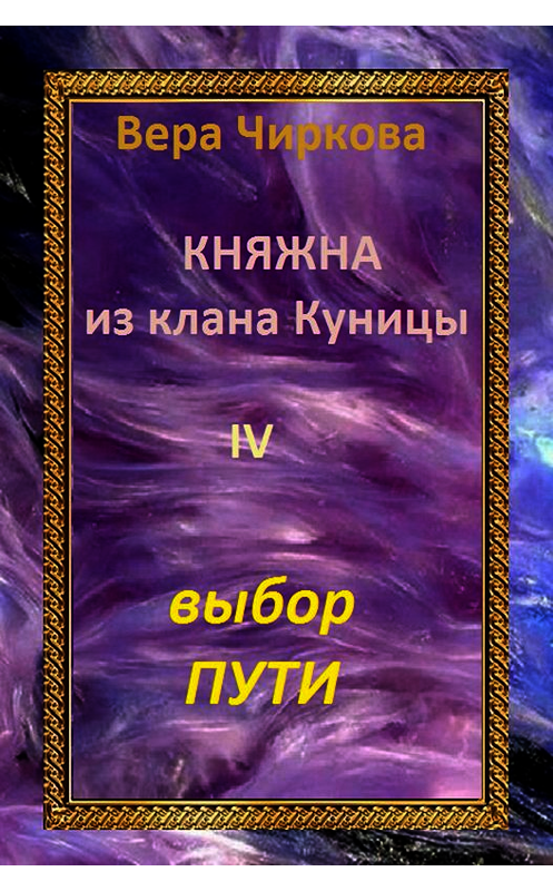 Обложка книги «Выбор пути» автора Веры Чирковы издание 2015 года. ISBN 9785699781409.