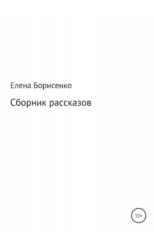 Обложка книги «Сборник рассказов» автора Елены Борисенко издание 2018 года.