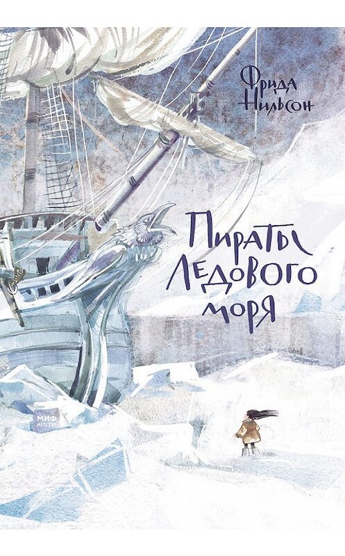 Обложка книги «Пираты Ледового моря» автора Фриды Нильсона издание 2018 года. ISBN 9785001172055.