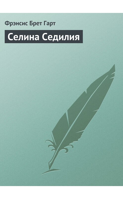 Обложка книги «Селина Седилия» автора Фрэнсиса Брета Гарта.
