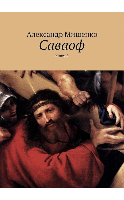 Обложка книги «Саваоф. Книга 2» автора Александр Мищенко. ISBN 9785448320729.