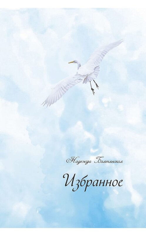 Обложка книги «Избранное» автора Надежды Болтянская издание 2019 года. ISBN 9785000956861.