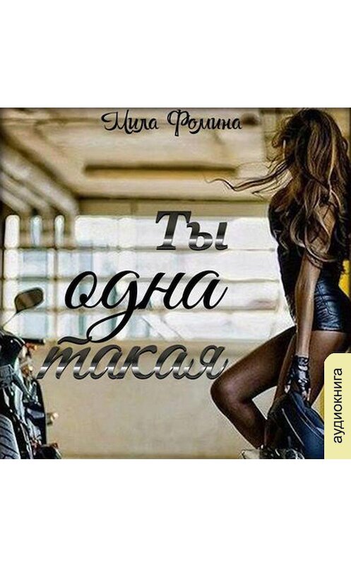 Обложка аудиокниги «Ты одна такая» автора Милы Фомины.