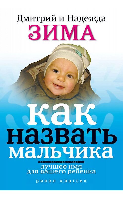 Обложка книги «Как назвать мальчика. Лучшее имя для вашего ребенка» автора  издание 2009 года. ISBN 9785386019921.