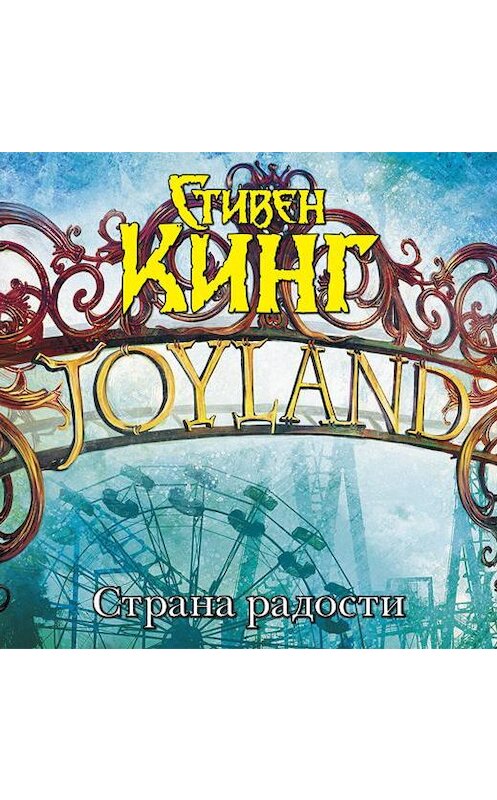Обложка аудиокниги «Страна радости» автора Стивена Кинга.