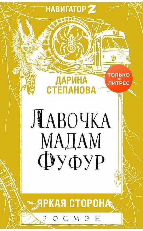 Обложка книги «Лавочка мадам Фуфур» автора Дариной Стрельченко издание 2020 года. ISBN 9785353096931.