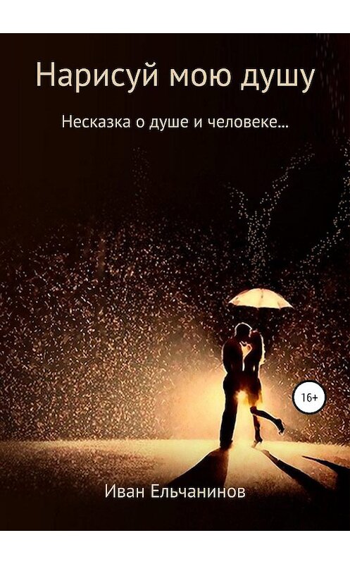 Обложка книги «Нарисуй мою душу. Несказка о душе и человеке» автора Ивана Ельчанинова издание 2019 года.