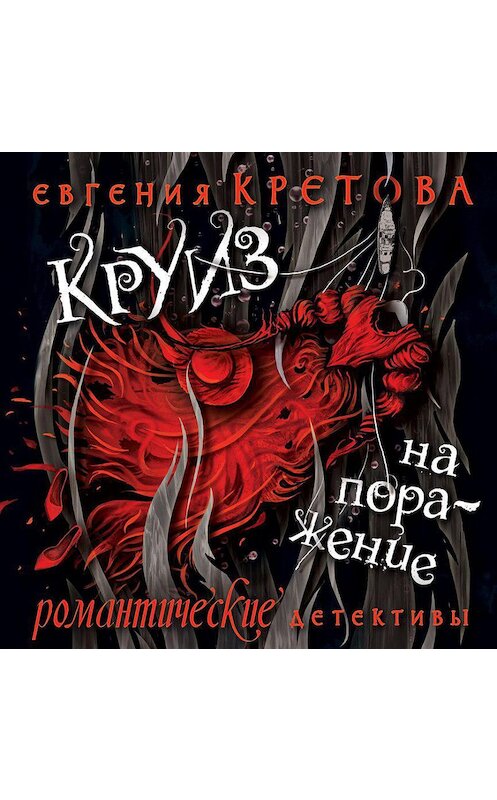 Обложка аудиокниги «Круиз на поражение» автора Евгении Кретовы.