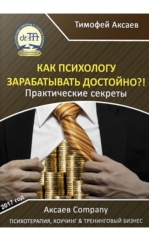 Обложка книги «Как психологу зарабатывать достойно?!» автора Тимофея Аксаева.