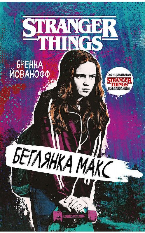 Обложка книги «Очень странные дела. Беглянка Макс» автора Бренны Йованофф издание 2020 года. ISBN 9785041064921.