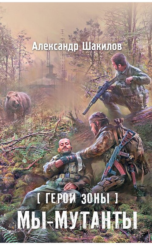 Обложка книги «Мы – мутанты» автора Александра Шакилова издание 2014 года. ISBN 9785170844081.