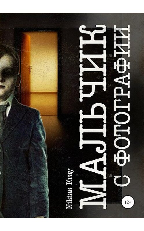 Обложка книги «Мальчик с фотографии» автора Nikias Kray издание 2020 года.