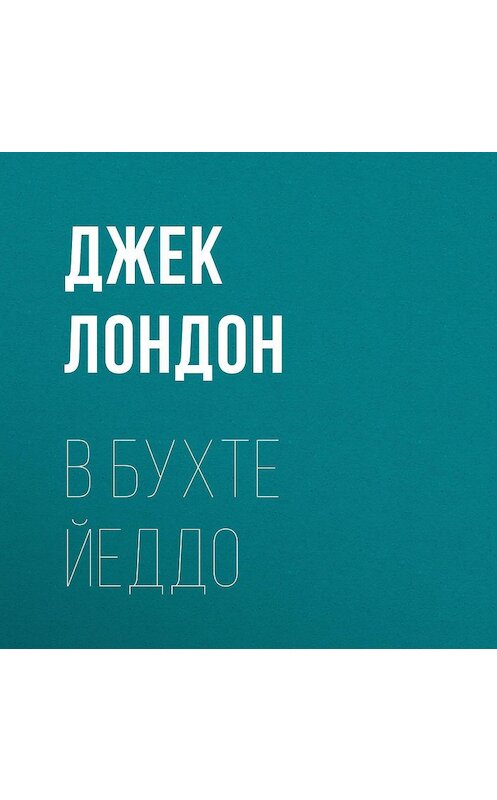 Обложка аудиокниги «В бухте Йеддо» автора Джека Лондона.