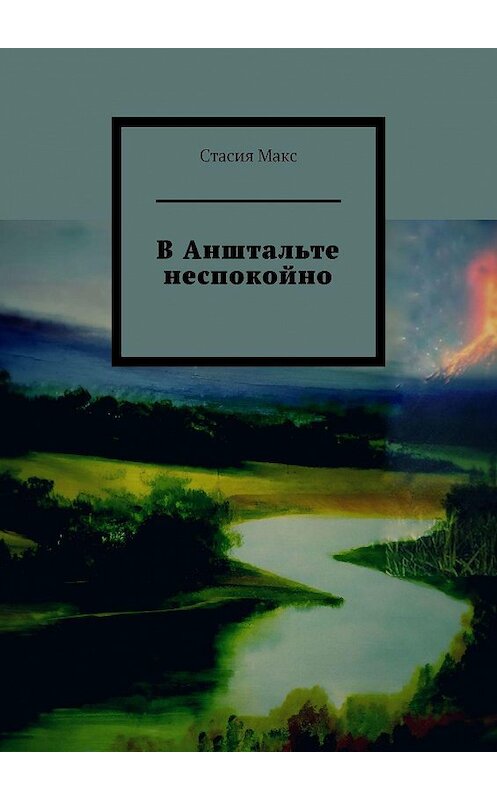 Обложка книги «В Анштальте неспокойно» автора Стасии Макса. ISBN 9785005081919.