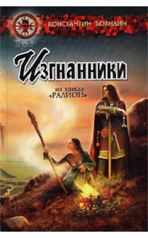 Обложка книги «Изгнанники» автора Константина Бояндина издание 2002 года. ISBN 5936980839.