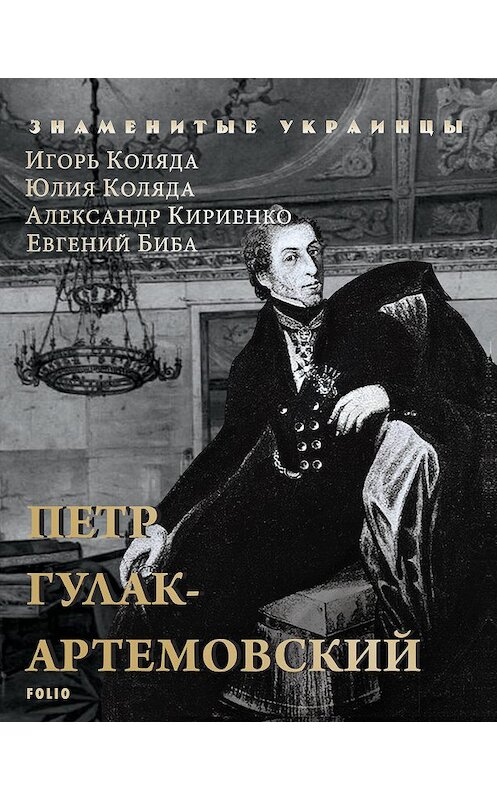 Обложка книги «Петр Гулак-Артемовский» автора  издание 2018 года.