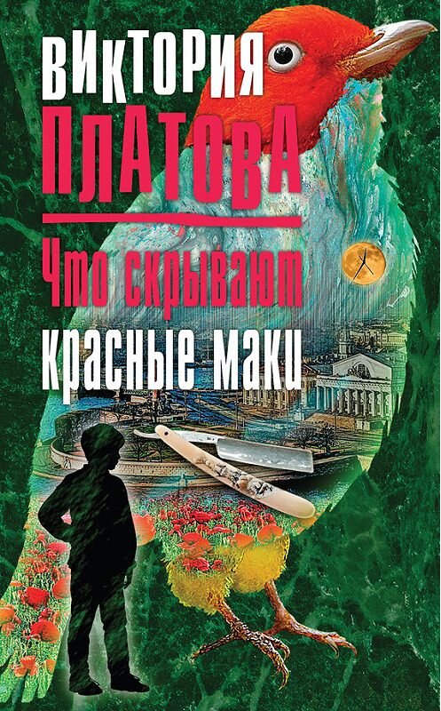 Обложка книги «Что скрывают красные маки» автора Виктории Платовы издание 2017 года. ISBN 9785040885343.