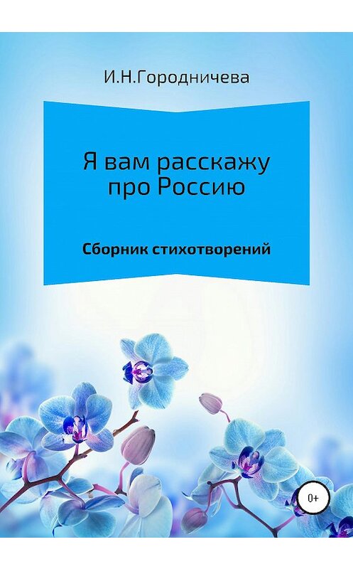 Обложка книги «Я вам расскажу про Россию» автора Ириной Городничевы издание 2020 года.