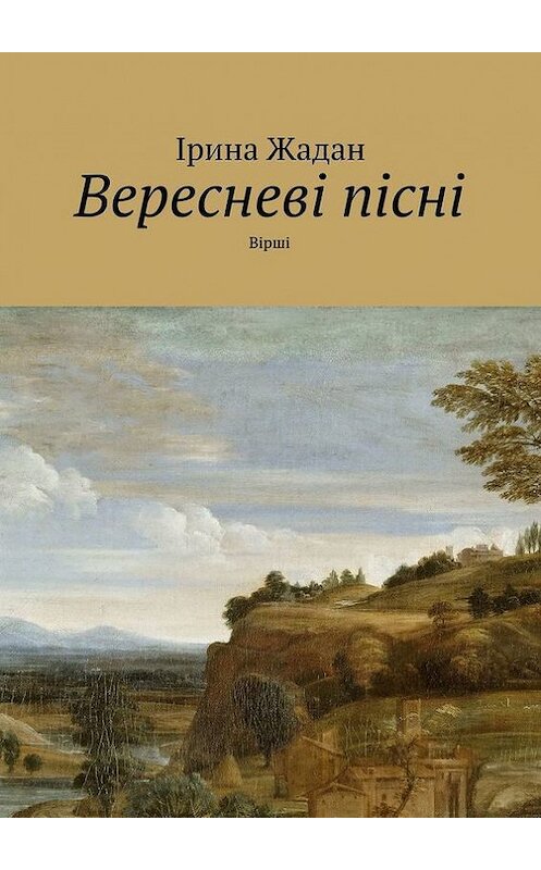 Обложка книги «Вересневі пісні. Вірші» автора Іриной Жадан. ISBN 9785447464950.