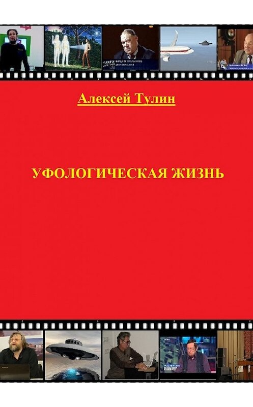 Обложка книги «Уфологическая жизнь» автора Алексея Тулина. ISBN 9785449079084.