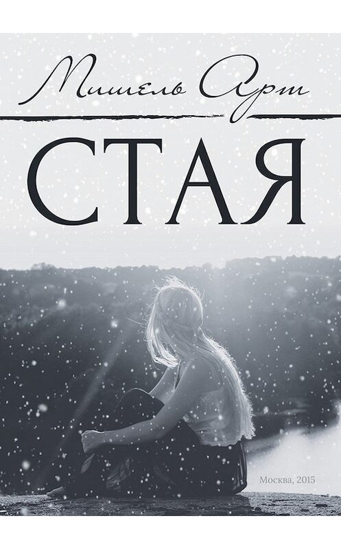 Обложка книги «Стая» автора Мишеля Арта издание 2015 года. ISBN 9785000582763.