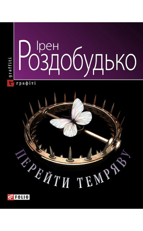 Обложка книги «Перейти темряву» автора Ірен Роздобудько издание 2010 года.