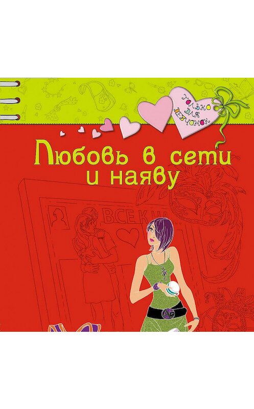 Обложка аудиокниги «Любовь в сети и наяву» автора Светланы Лубенец.