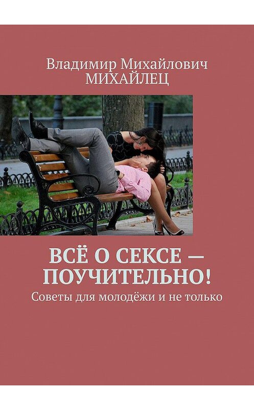 Обложка книги «Всё о сексе – поучительно! Советы для молодёжи и не только» автора Владимира Михайлеца. ISBN 9785005123879.