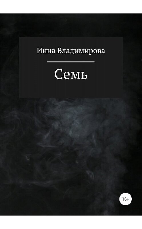 Обложка книги «Семь» автора Инны Владимировы издание 2019 года.
