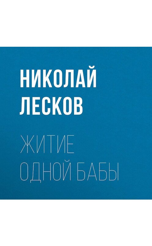 Обложка аудиокниги «Житие одной бабы» автора Николайа Лескова.