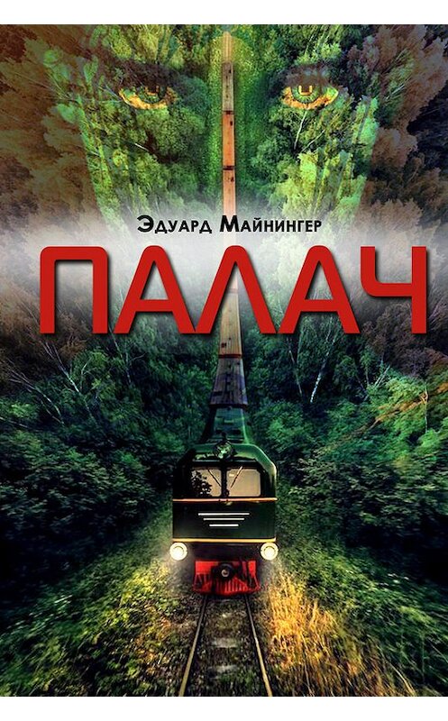 Обложка книги «Палач» автора Эдуарда Майнингера издание 2017 года. ISBN 9781386307150.