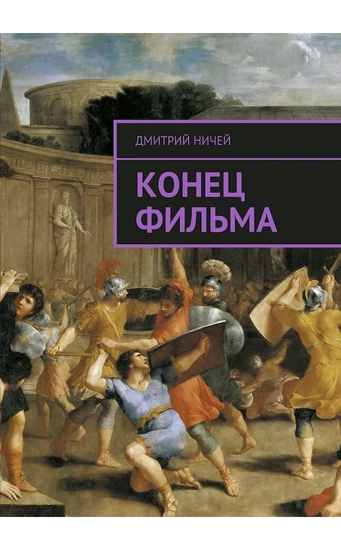 Обложка книги «Конец фильма» автора Дмитрия Ничея. ISBN 9785448531163.