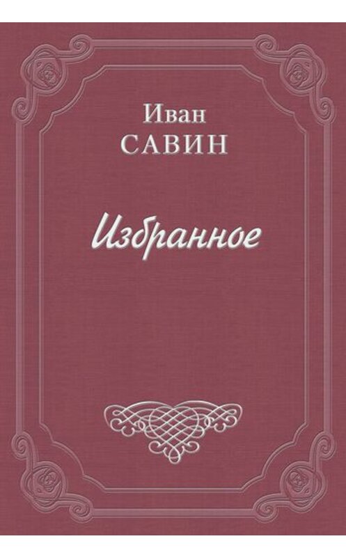 Обложка книги «Пьяная исповедь» автора Ивана Савина.