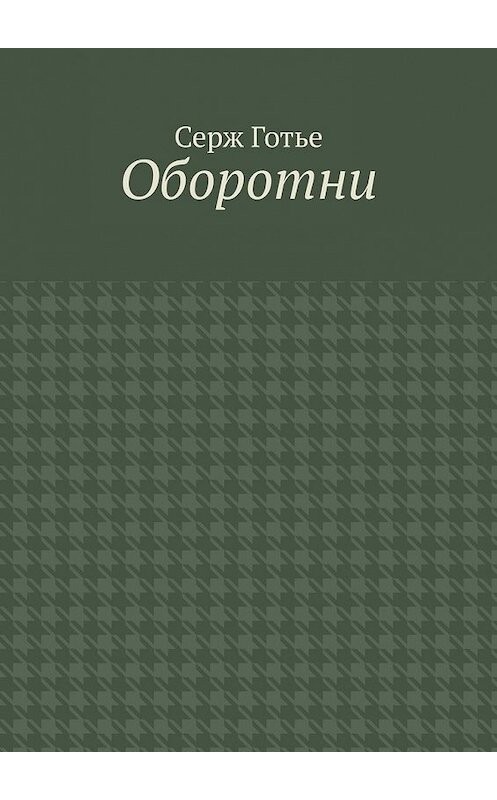 Обложка книги «Оборотни» автора Серж Готье. ISBN 9785449394958.