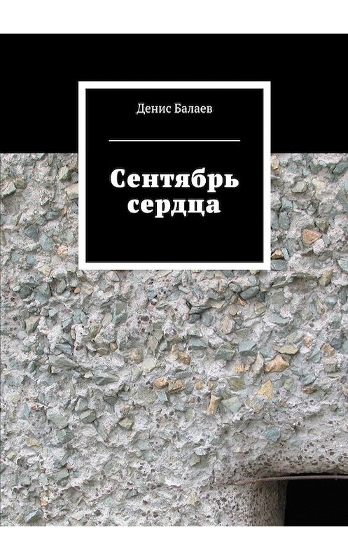 Обложка книги «Сентябрь сердца» автора Дениса Балаева. ISBN 9785448342035.