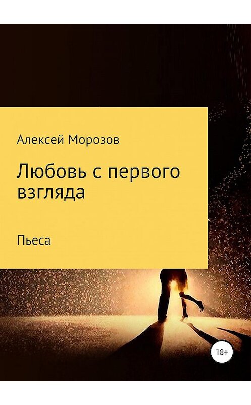 Обложка книги «Любовь с первого взгляда» автора Алексея Морозова издание 2019 года.
