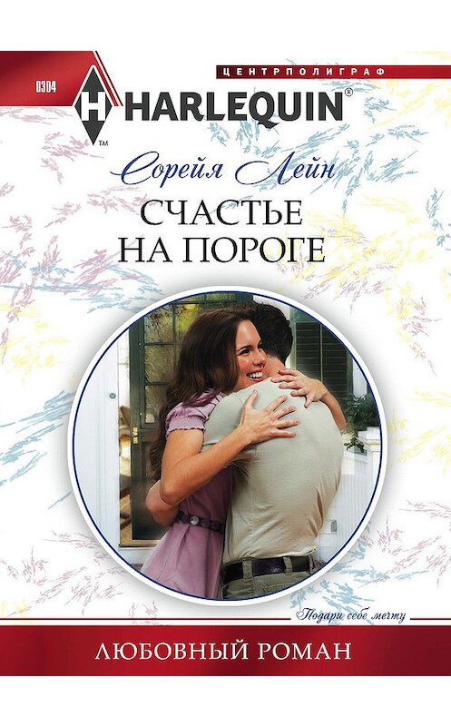 Обложка книги «Счастье на пороге» автора Сорейи Лейна издание 2013 года. ISBN 9785227042217.