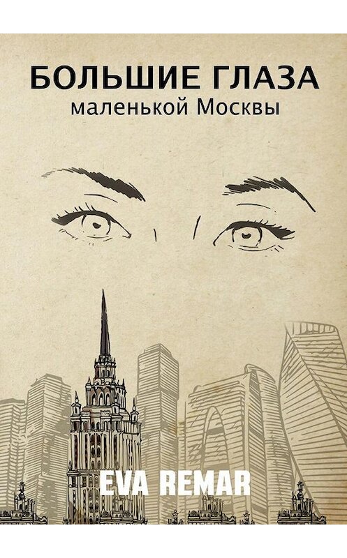Обложка книги «Большие глаза маленькой Москвы» автора Eva Remar. ISBN 9785449864062.