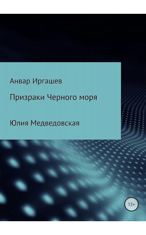 Обложка книги «Призраки Черного моря» автора  издание 2018 года.