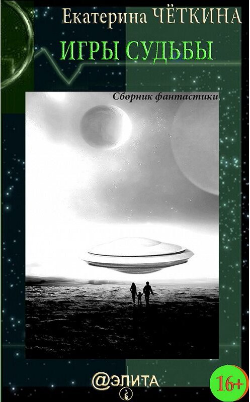 Обложка книги «Игры судьбы (сборник)» автора Екатериной Четкины.