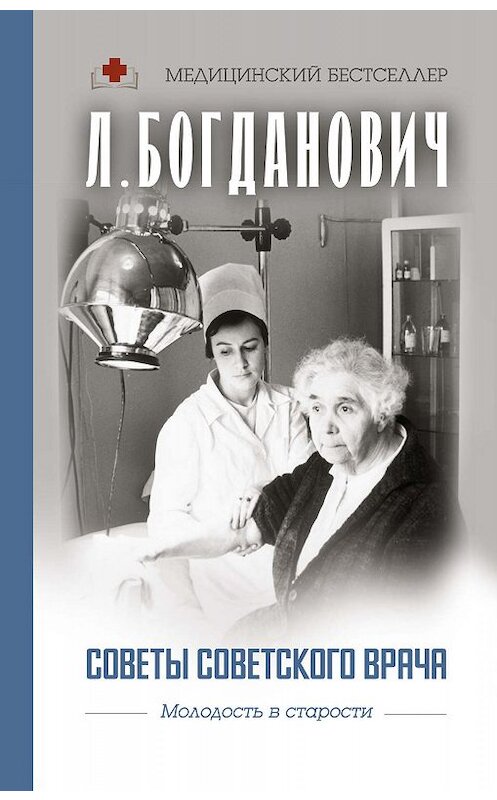 Обложка книги «Советы советского врача. Молодость в старости» автора Лидии Богдановича. ISBN 9785171100568.