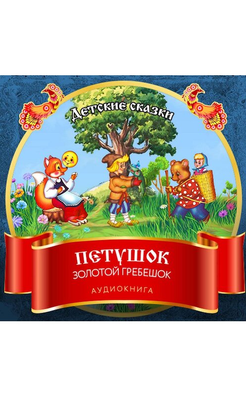 Обложка аудиокниги «Петушок Золотой Гребешок» автора Неустановленного Автора.