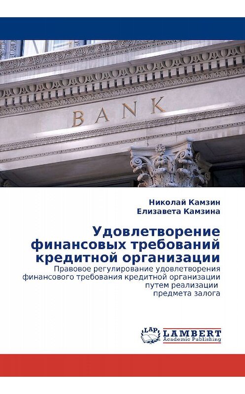 Обложка книги «Удовлетворение финансовых требований кредитной организации» автора . ISBN 9783843322515.