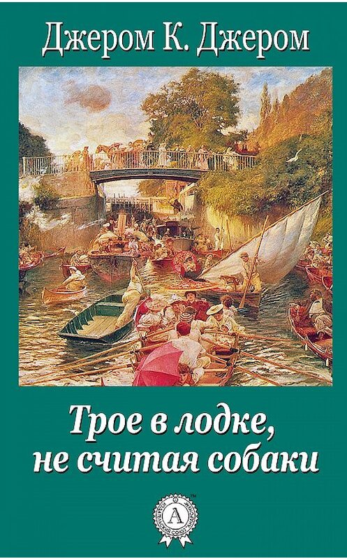 Обложка книги «Трое в лодке, не считая собаки» автора Джерома Джерома.